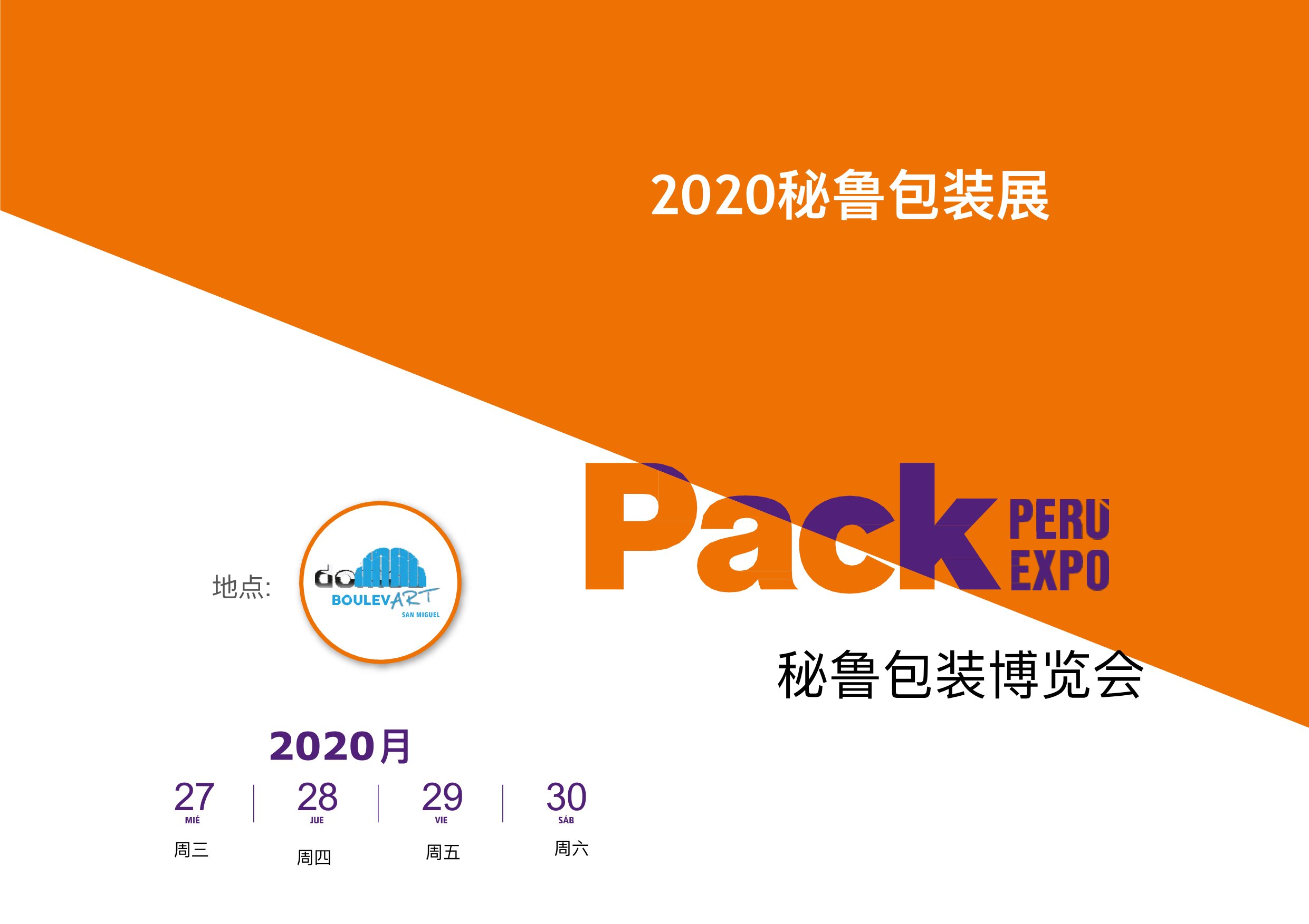 2026年秘魯國際包裝工業(yè)展覽會
